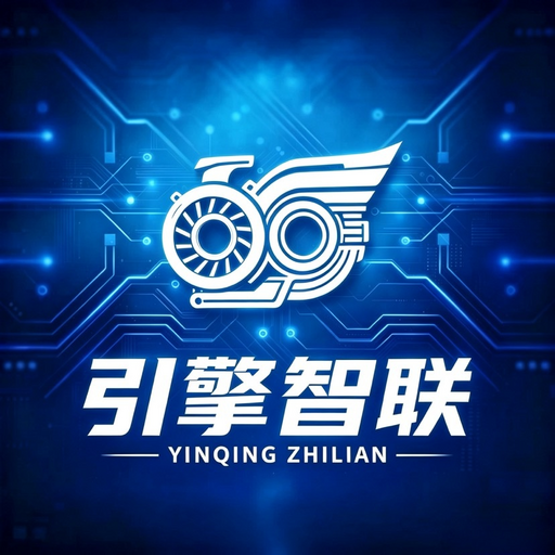 引擎智联